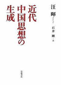 近代中国思想の生成 (岩波書店 2011)