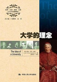 大学的理念 (中国人民大学出版社 2012)