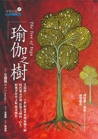 瑜伽之樹 (心靈工坊文化事業股份有限公司 2008)