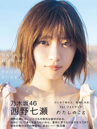 西野七瀬1stフォトブック『わたしのこと』 (集英社 2018)