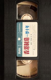 香港制造 (天津教育出版社 2011)