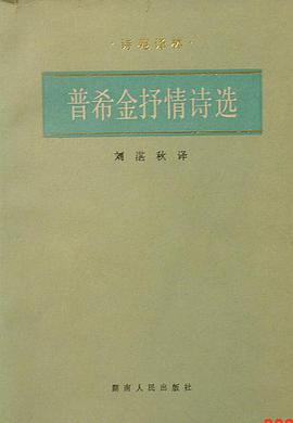 普希金抒情诗选