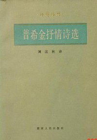 普希金抒情诗选 (湖南人民出版社 1984)