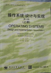 操作系统：设计与实现（第2版 ）（上册） (电子工业出版社 1998)