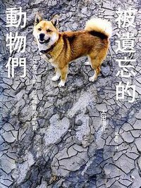 被遺忘的動物們 (行人文化實驗室 2012)