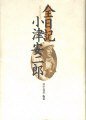 全日記 小津安二郎 (フィルムアート社 1993)