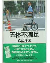 五体不満足 (講談社 1999)
