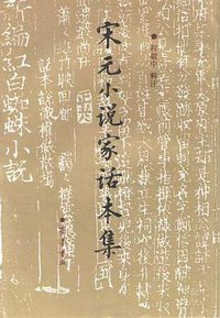 宋元小说家话本集（上下） (齐鲁书社 2000)