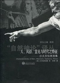 人、风俗、意见与时代之特征 (武汉大学出版社 2010)