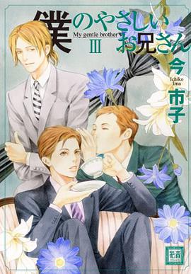 僕のやさしいお兄さん3