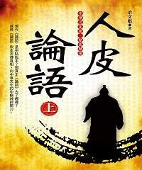 人皮論語（上） (大地出版社 2011)