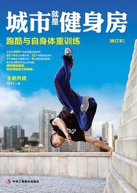 城市就是健身房 (中华工商联合出版社 2014)