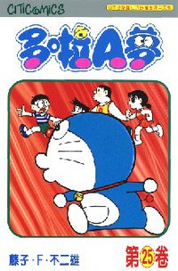 多啦A夢 25 (文化傳信 1997)