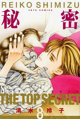 秘密-トップ・シークレット- 8