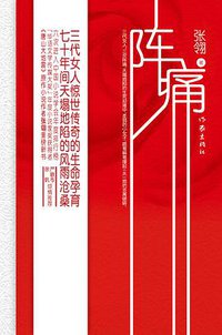 阵痛 (作家出版社 2014)