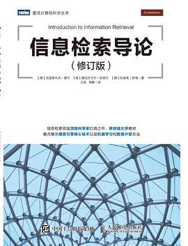 信息检索导论(修订版)