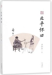 北平怀旧 (北京出版社 2018)
