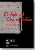 玻利維亞日記 (聯經出版事業公司 2009)