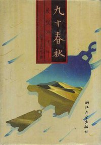 九十春秋 (浙江大学出版社 1994)