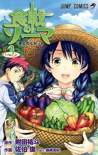 食戟のソーマ 3 (集英社 2013)