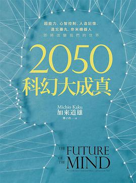 2050科幻大成真