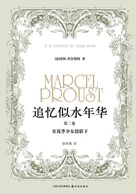 追忆似水年华(第二卷)