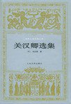 关汉卿选集 (人民文学出版社 1998)