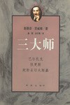 三大师