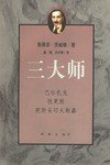 三大师 (西苑出版社 1998)