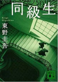 同級生 (講談社 1996)