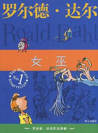 女巫 (明天出版社 2009)