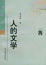 人的文学 (辽宁教育出版社 1998)