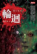 傷心至死2·輪迴