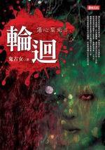 傷心至死2·輪迴 (東佑文化 2006)
