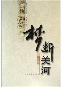 梦断关河 (长江文艺出版社 2005)