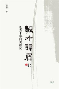 彀外谭屑 (生活·读书·新知三联书店 2017)
