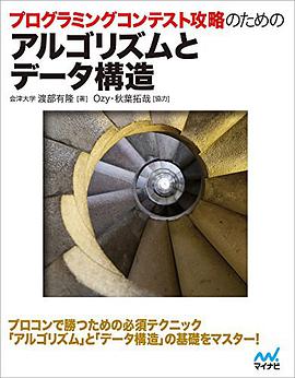 プログラミングコンテスト攻略のためのアルゴリズムとデータ構造