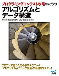 プログラミングコンテスト攻略のためのアルゴリズムとデータ構造 (マイナビ 2015)