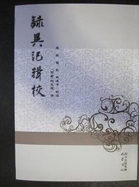 錄異記輯校