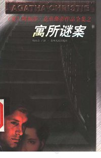 寓所谜案 (贵州人民出版社 1998)