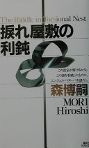 捩れ屋敷の利鈍