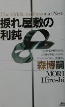 捩れ屋敷の利鈍 (講談社 2002)