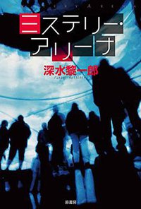 ミステリーアリーナ (原書房 2015)