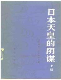 日本天皇的阴谋