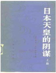 日本天皇的阴谋 (商务印书馆 1984)