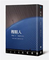 複眼人 (誠品精裝版) (夏日出版社 2012)