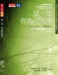 這一生,你為何而來? (天下遠見出版股份有限公司 2005)