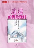 遙遠的野玫瑰村