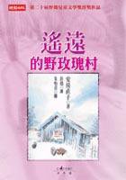 遙遠的野玫瑰村 (時報文化 2003)