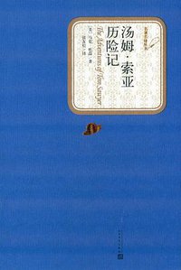 汤姆·索亚历险记 (人民文学出版社 2015)